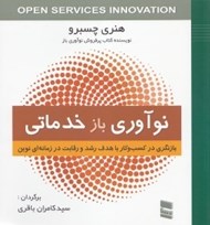 تصویر  نوآوري باز خدماتي (بازنگري در كسب و كار با هدف رشد و رقابت در زمانه اي نوين)