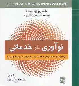 تصویر  نوآوري باز خدماتي (بازنگري در كسب و كار با هدف رشد و رقابت در زمانه اي نوين)