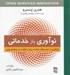 تصویر  نوآوري باز خدماتي (بازنگري در كسب و كار با هدف رشد و رقابت در زمانه اي نوين)