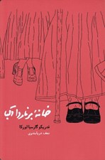 تصویر  خانه برناردا آلبا