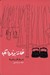 تصویر  خانه برناردا آلبا