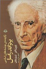 تصویر  برگزيده ي نوشته هاي اساسي برتراند راسل