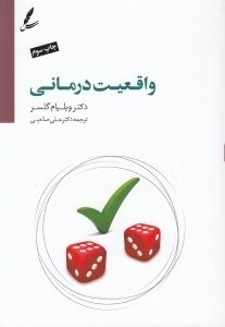 تصویر  واقعيت درماني (به ضميمه درآمدي بر واقعيت درماني نوين بر اساس تئوري انتخاب)