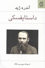 تصویر  داستايفسكي (از روي نامه هايش و شش سخنراني درباره او)