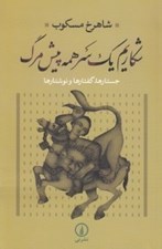 تصویر  شكاريم يك سر همه پيش مرگ (جستارها گفتارها و نوشتارها)