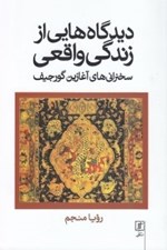 تصویر  ديدگاه هايي از زندگي واقعي (سخنراني هاي آغازين گرجيف)