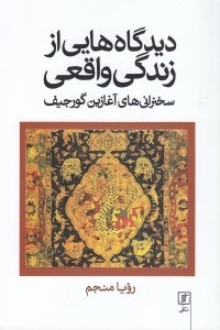 تصویر  ديدگاه هايي از زندگي واقعي (سخنراني هاي آغازين گرجيف)