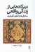 تصویر  ديدگاه هايي از زندگي واقعي (سخنراني هاي آغازين گرجيف)