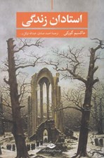 تصویر  استادان زندگي و داستان هاي ديگر