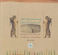 تصویر  منشور كوروش كبير همراه با ترجمه قطعات نويافته
