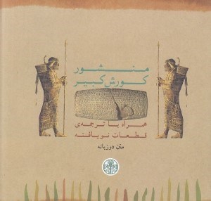 تصویر  منشور كوروش كبير همراه با ترجمه قطعات نويافته