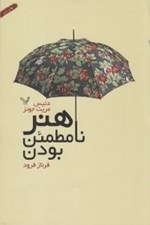 تصویر  هنر نامطمئن بودن