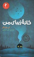 تصویر  خانه زيباي من