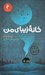 تصویر  خانه زيباي من