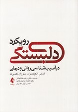 تصویر  رويكرد دلبستگي در آسيب شناسي رواني و درمان