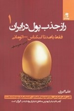 تصویر  راز جذب پول در ايران 1 (فقط با صد تا اسكناس 1000 توماني)