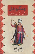 تصویر  چنگيزخان (زندگي مرگ و رستاخيز)