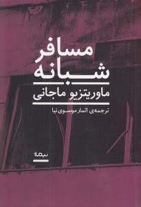تصویر  مسافر شبانه