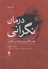 تصویر  درمان نگراني (هفت گام براي غلبه بر نگراني)
