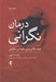 تصویر  درمان نگراني (هفت گام براي غلبه بر نگراني)