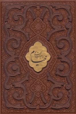 تصویر  رباعيات خيام / چرمي (با قاب كشويي) / 4 زبانه