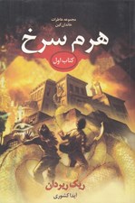 تصویر  هرم سرخ / خاطرات خاندان كين 1