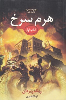 تصویر  هرم سرخ / خاطرات خاندان كين 1