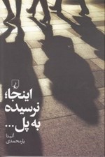 تصویر  اينجا نرسيده به پل...