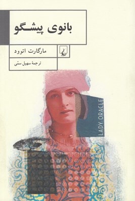 تصویر  بانوي پيشگو