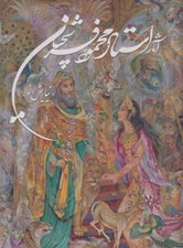 تصویر  آثار استاد محمود فرشچيان / نيايش نور (رحلي با قاب)