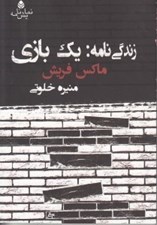 تصویر  زندگي نامه: يك بازي
