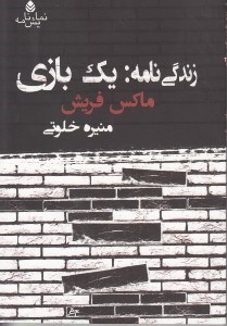 تصویر  زندگي نامه: يك بازي