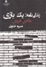 تصویر  زندگي نامه: يك بازي