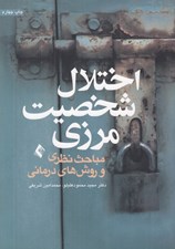 تصویر  اختلال شخصيت مرزي (مباحث نظري و روش هاي درماني)