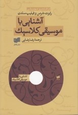 تصویر  آشنايي با موسيقي كلاسيك با سي دي
