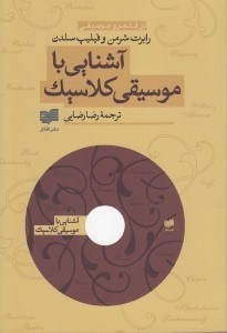 تصویر  آشنايي با موسيقي كلاسيك با سي دي