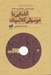 تصویر  آشنايي با موسيقي كلاسيك با سي دي
