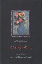 تصویر  رستاخيز كلمات (درس‌ گفتارهايي درباره نظريه ادبي صورتگرايان روس)