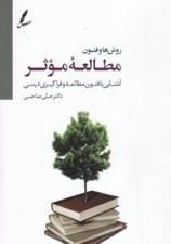 تصویر  روش ها و فنون مطالعه موثر (آشنايي با فنون مطالعه و فراگيري درسي)