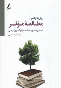 تصویر  روش ها و فنون مطالعه موثر (آشنايي با فنون مطالعه و فراگيري درسي)