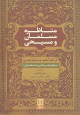 تصویر  مناظره مسلمان و مسيحي (در نقد كتاب مشكوة صدق) / مناظره قدير كناس با اسقف اوان