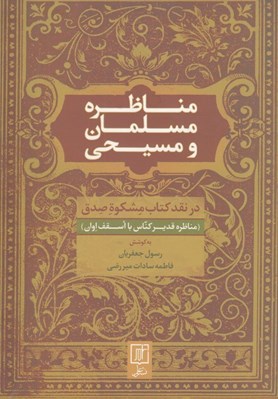 تصویر  مناظره مسلمان و مسيحي (در نقد كتاب مشكوة صدق) / مناظره قدير كناس با اسقف اوان