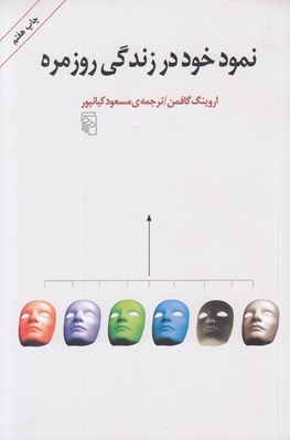 تصویر  نمود خود در زندگي روزمره