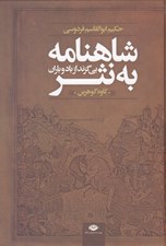 تصویر  شاهنامه به نثر بي‌گزند از باد و باران (داستان ها و حماسه هاي شاهنامه فردوسي)
