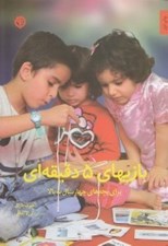 تصویر  بازيهاي 5 دقيقه اي (براي بچه هاي 4 سال به بالا)