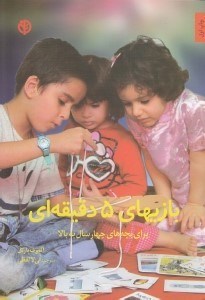 تصویر  بازيهاي 5 دقيقه اي (براي بچه هاي 4 سال به بالا)