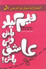 تصویر  نيم كيلو باش ولي عاشق باش (داستان ها و جملات الهام بخش براي افروختن شعله هاي عشق و محبت در زندگي زناشويي)