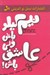 تصویر  نيم كيلو باش ولي عاشق باش (داستان ها و جملات الهام بخش براي افروختن شعله هاي عشق و محبت در زندگي زناشويي)
