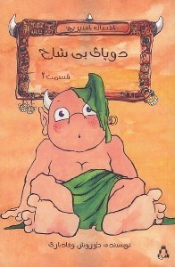 تصویر  دو پاي بي‌شاخ قسمت دوم/ افسانه اسپريچ