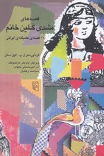 تصویر  قصه هاي مشدي گلين خانم (110 قصه ي عاميانه ي ايراني)